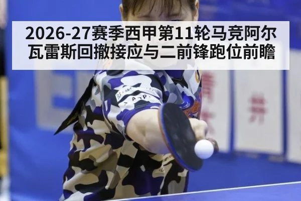 2026-27赛季西甲第11轮马竞阿尔瓦雷斯回撤接应与二前锋跑位前瞻
